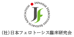 日本フェロトーシス臨床研究会ウェブサイト